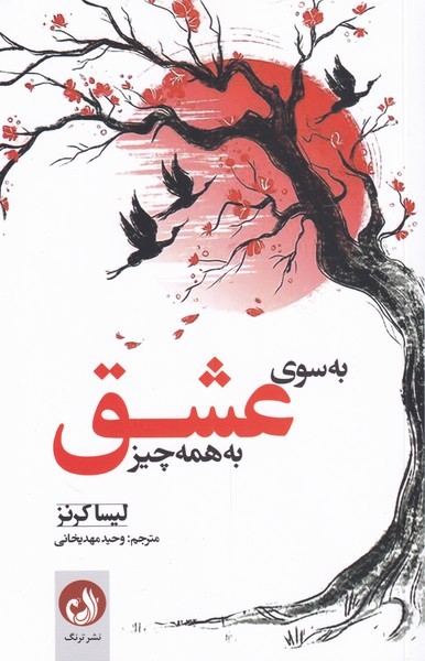 به سوي عشق به همه چيز(ترنگ)
