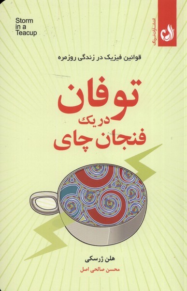 توفان در يك فنجان چاي(ترنگ)