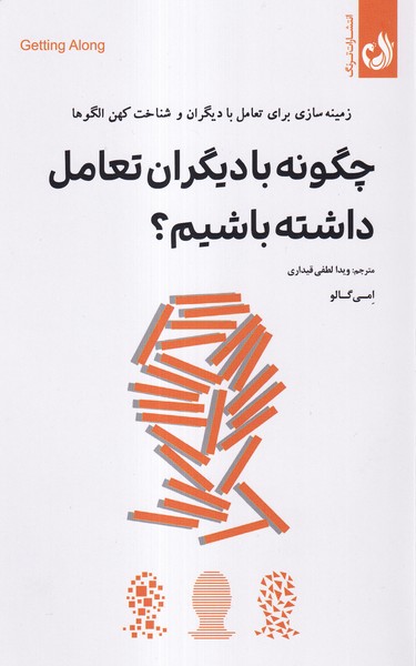 چگونه باديگران تعامل داشته باشيم(ترنگ)