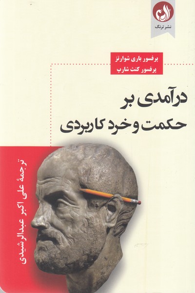 درآمدي بر حكمت و خرد كاردبردي(ترنگ)