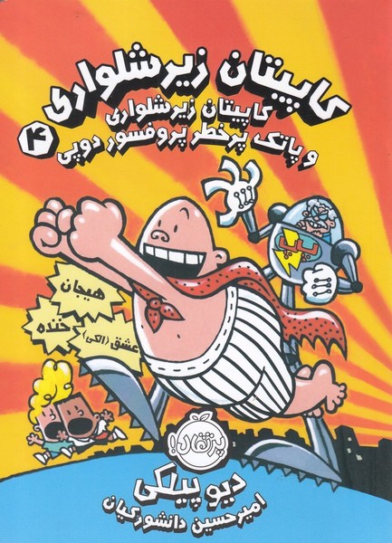 كاپيتان زير شلواري(4)پاتك‌پرخطر‌پروفسور(پرتقال) #
