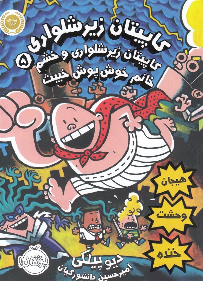 كاپيتان زير شلواري(5)خشم خانم خوش پوش(پرتقال) #