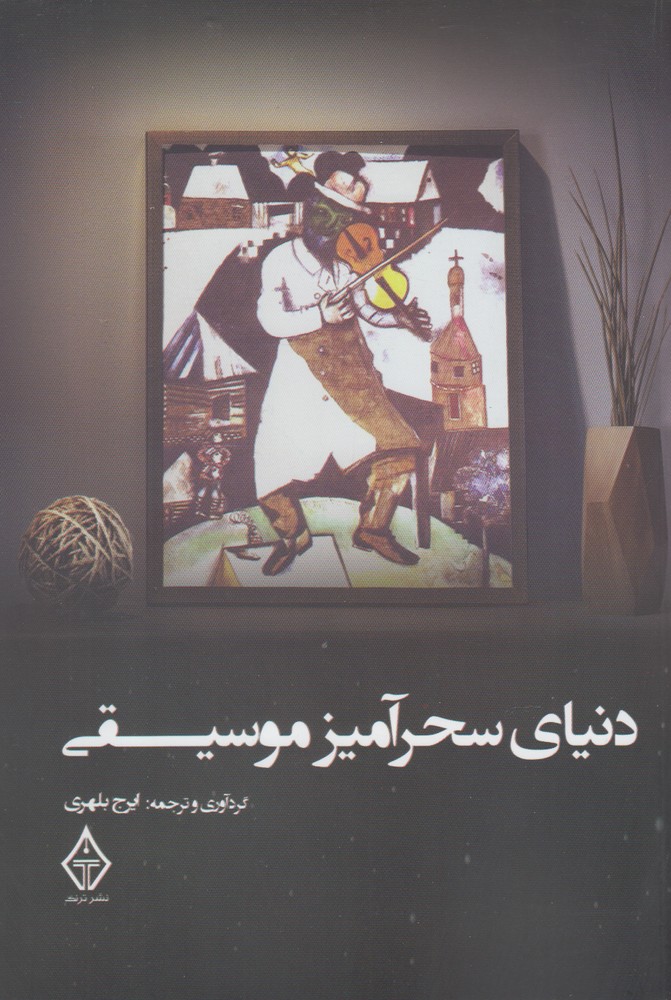 دنياي سحرآميز موسيقي(ترنگ)
