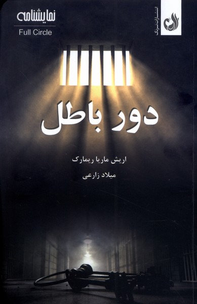 دور باطل(ترنگ)