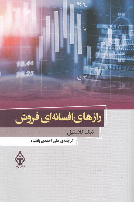 رازهاي افسانه‌اي فروش(ترنگ)