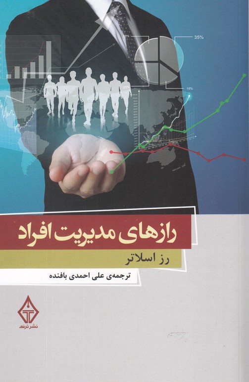رازهاي مديريت افراد(ترنگ)