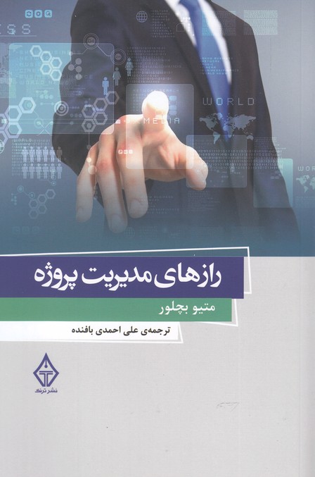 رازهاي مديريت پروژه(ترنگ)