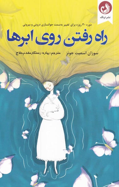 راه رفتن روي ابر‌ها(ترنگ)