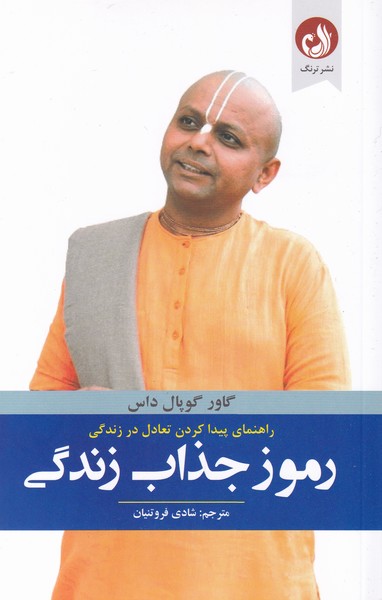 رموز جذاب زندگي(راهنماي‌پيدا‌كردن‌تعادل‌)ترنگ