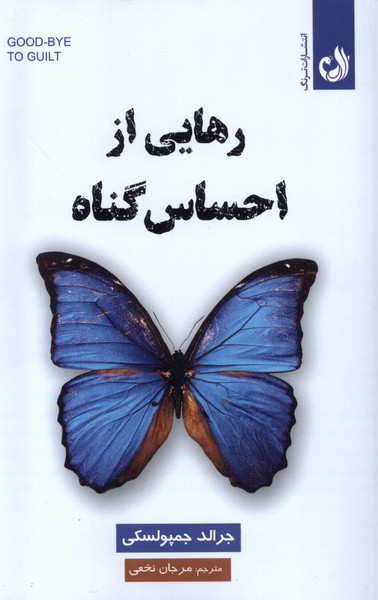 رهايي از احساس گناه(ترنگ)