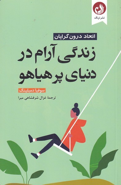 زندگي آرام در دنياي پر هياهو(ترنگ)