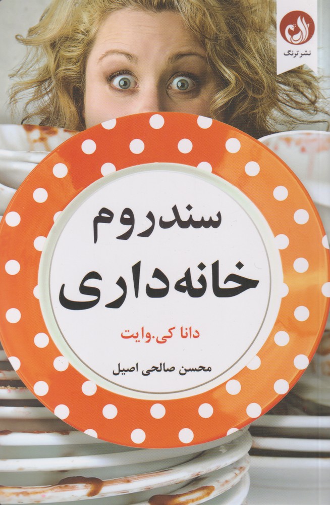 سندروم خانه داري(ترنگ)