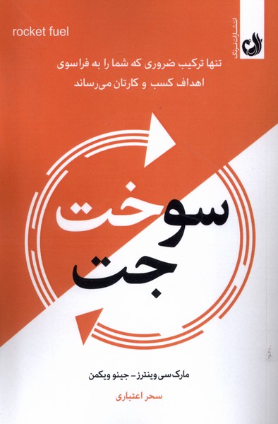 سوخت جت(ترنگ)