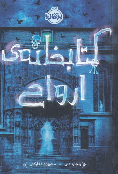 كتابخانه‌ي ارواح(پرتقال) #