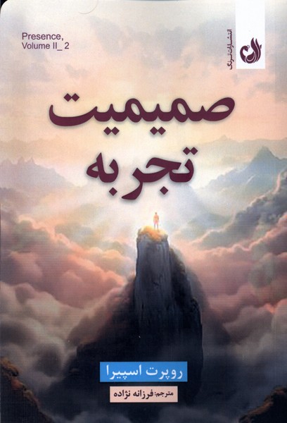 صميميت تجربه(ترنگ)