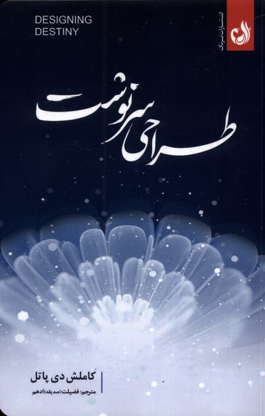 طراحي سرنوشت(ترنگ)