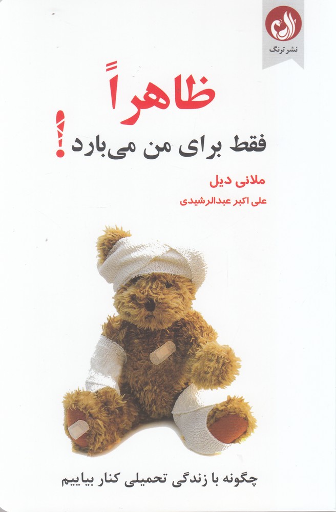 ظاهرا فقط براي من مي‌بارد(ترنگ)