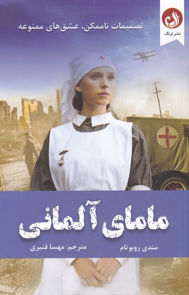 ماماي آلماني(ترنگ)