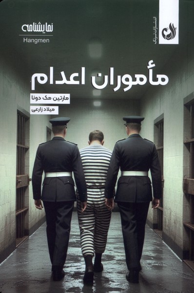 ماموران اعدام(ترنگ)