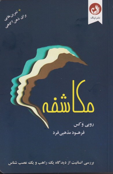 مكاشفه(تمرين‌هايي ‌براي‌ ذهن ‌آگاهي)ترنگ