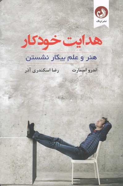 هدايت خودكار(هنر و علم بيكار نشستن)ترنگ