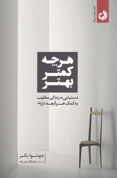 هر چه كمتر بهتر(دستيابي‌به‌زندگي‌مطلوب‌)ترنگ