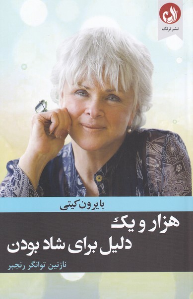 هزار‌ و يك دليل براي شاد بودن(ترنگ)