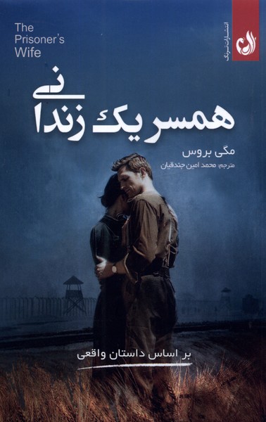 همسر يك زنداني(ترنگ)