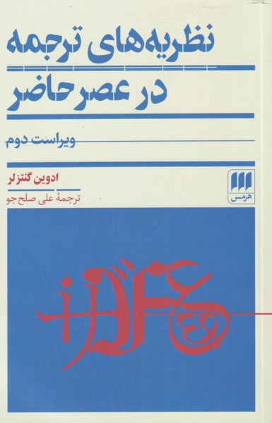 نظريه‌هاي ترجمه در عصر حاضر(هرمس)