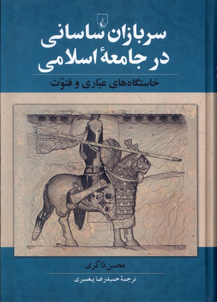 سربازان‌ ساساني ‌در‌ جامعه‌ اسلامي(ققنوس)