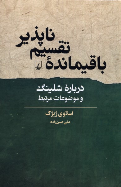 باقيمانده‌ي تقسيم ناپذير(ققنوس)