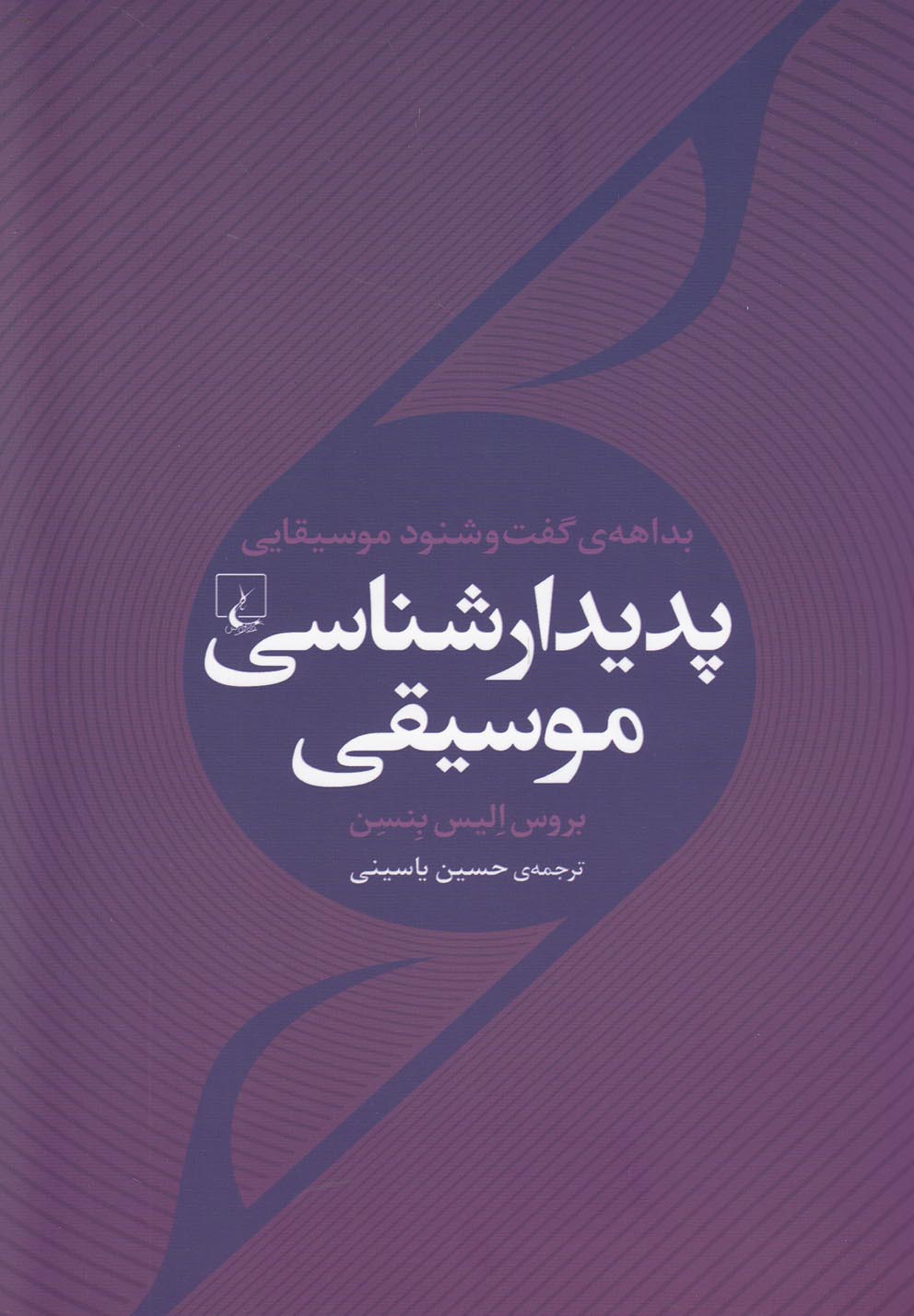پديدار شناسي موسيقي(ققنوس)