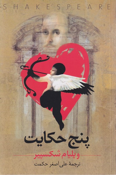 پنج حكايت(شكسپير)ققنوس