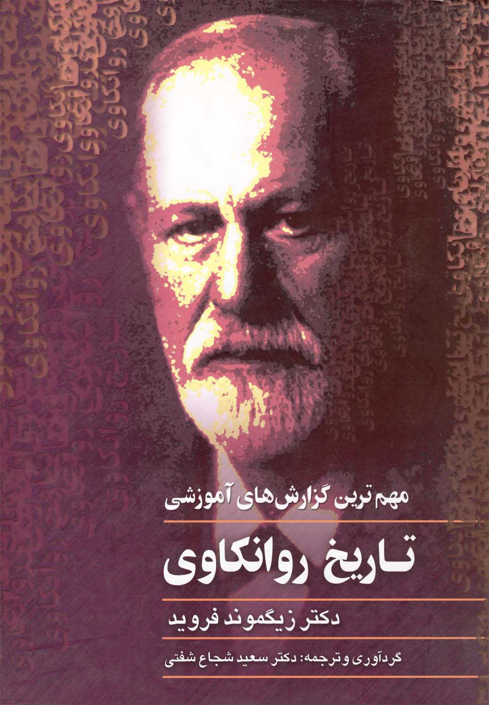 تاريخ روانكاوي(فرويد)ققنوس