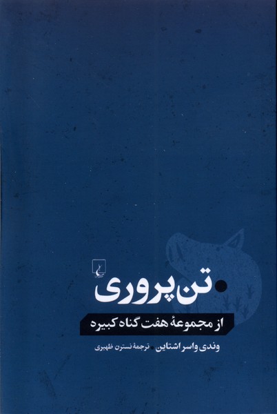 تن‌پروري(از‌مجموعه‌هفت‌گناه‌كبيره)ققنوس
