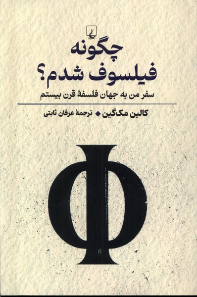 چگونه فيلسوف شدم(ققنوس)
