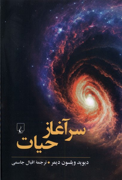 سرآغاز حيات(ققنوس)