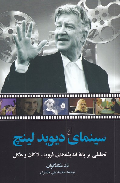 سينماي ديويد لينچ(ققنوس)