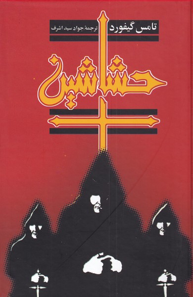 حشاشين(ققنوس)