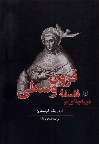 ديباچه‌اي بر فلسفه قرون وسطي(ققنوس)