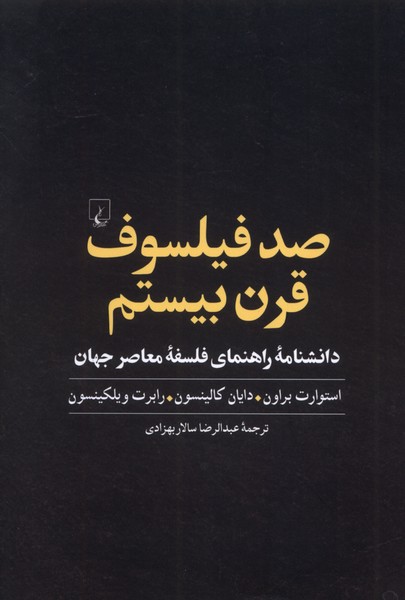 صد فيلسوف قرن بيستم(شوميز)ققنوس