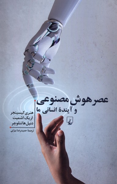 عصر هوش مصنوعي و آينده‌ي انساني ما(ققنوس)