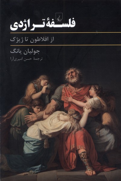 فلسفه تراژدي(از‌افلاطون‌تا‌ژيژك)ققنوس
