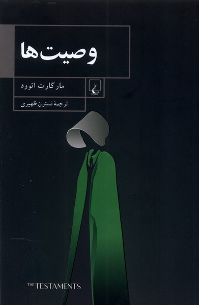 وصيت ها(ققنوس)