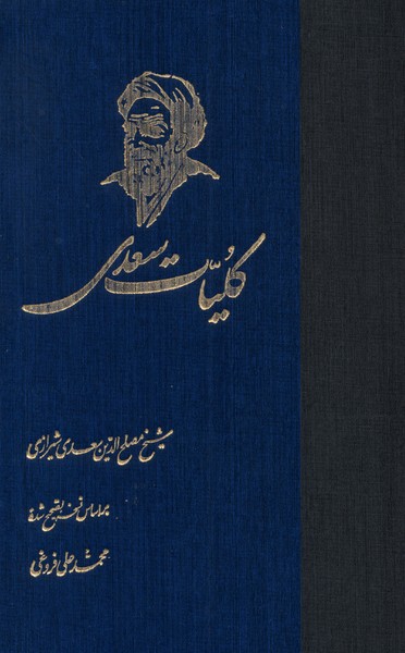 كليات سعدي(ققنوس)
