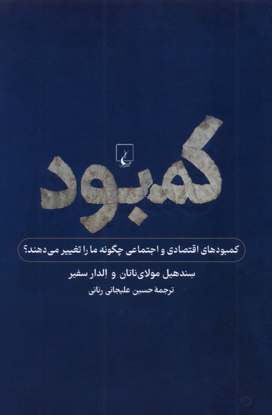 كمبود(نگاهي‌به‌كمبودفردي‌واجتماعي)ققنوس