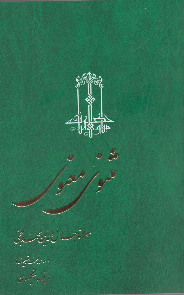 مثنوي معنوي(نيكلسون،3جلدي،شوميز)ققنوس