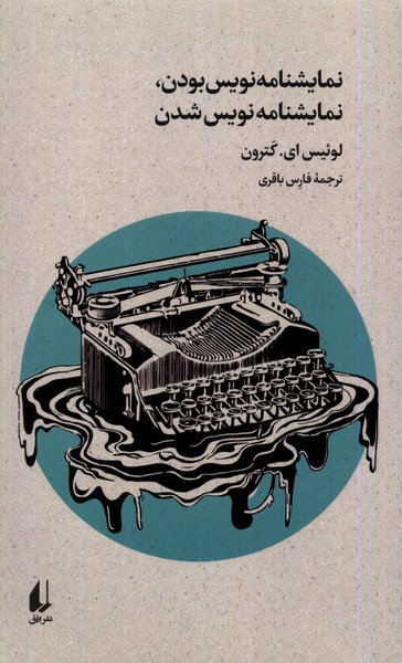 نمايشنامه نويس بودن نمايشنامه نويس شدن(افق)