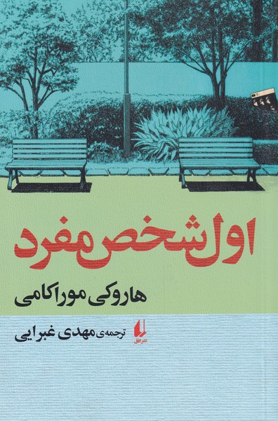 اول شخص مفرد(افق)