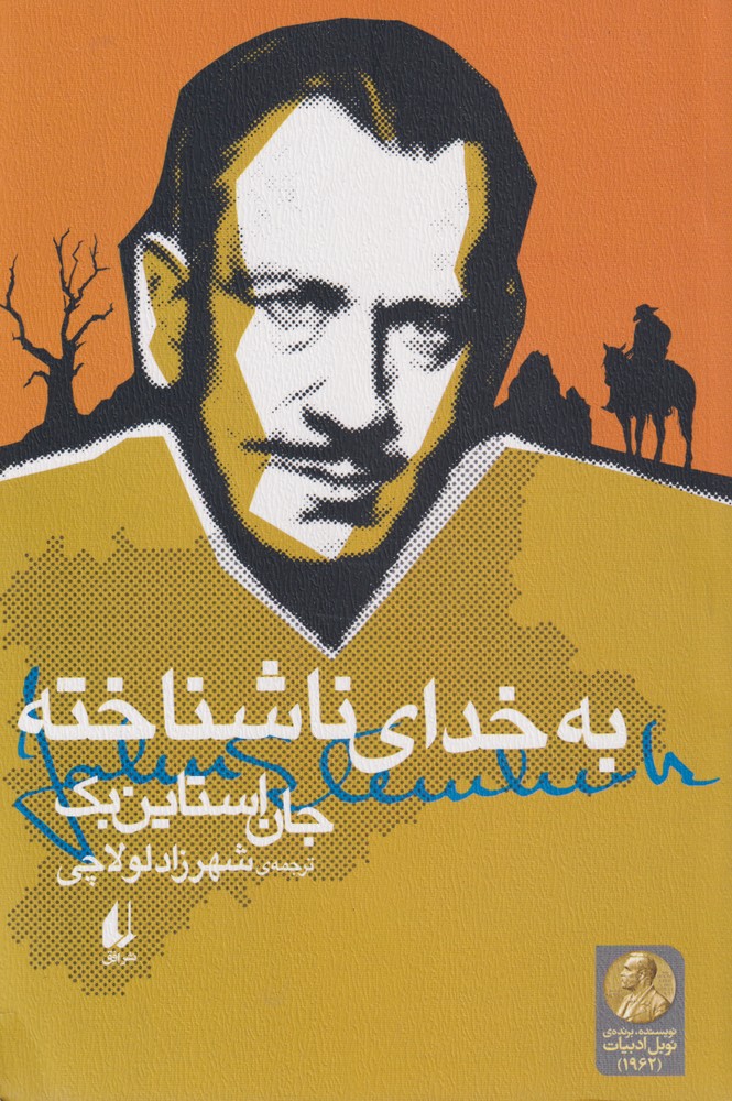 به خدا‌ي ناشناخته(افق)